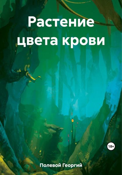 Обложка книги  «Растение цвета крови»