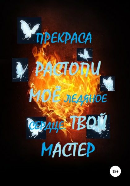 Обложка книги  «Растопи моё ледяное сердце. Твой Мастер»