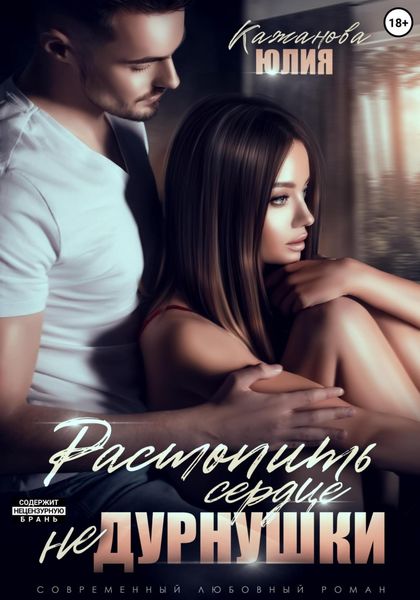 Обложка книги  «Растопить сердце Не Дурнушки»