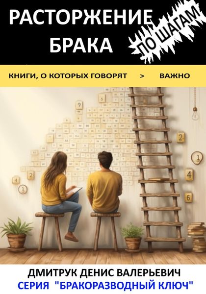 Обложка книги  «Расторжение брака по шагам»