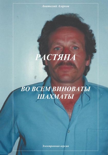Обложка книги  «Растяпа. Во всем виноваты шахматы»