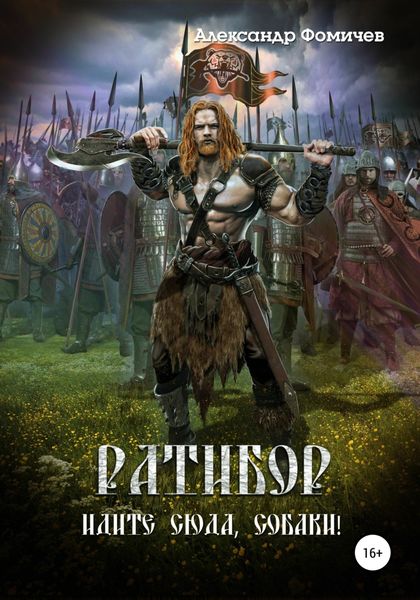 Обложка книги  «Ратибор. Идите сюда, собаки!»