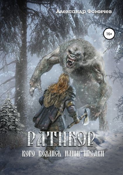 Обложка книги  «Ратибор. Кого боялись наши предки»