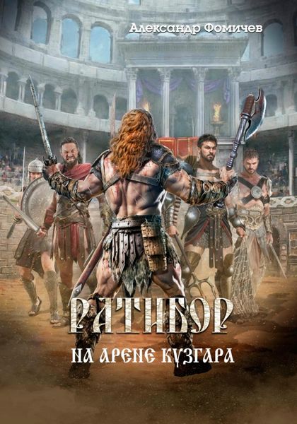 Обложка книги  «Ратибор. На арене Кузгара»