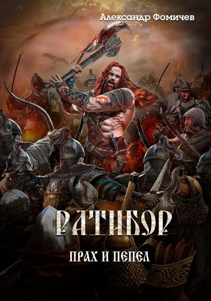 Обложка книги  «Ратибор. Прах и пепел»