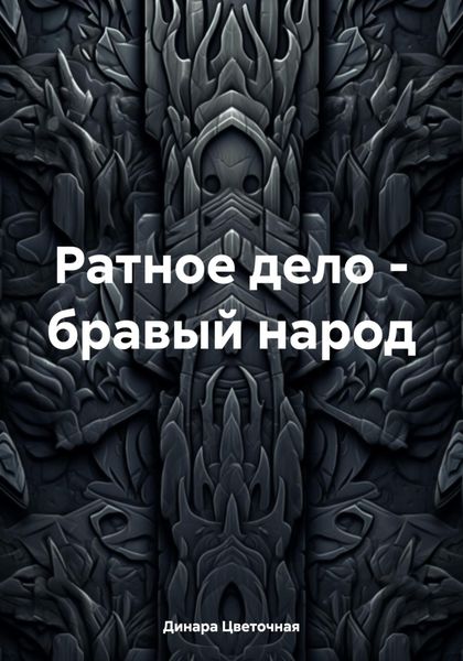 Обложка книги «Ратное дело – бравый народ»