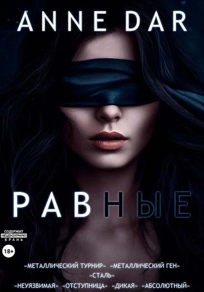 Обложка книги  «Равные»