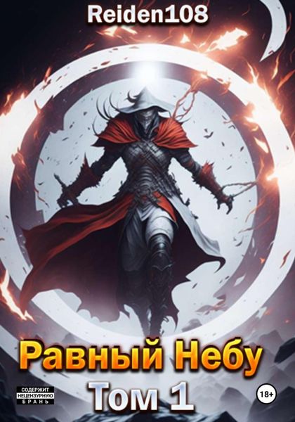 Обложка книги  «Равный небу. Том 1»