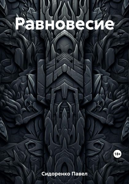 Обложка книги  «Равновесие»