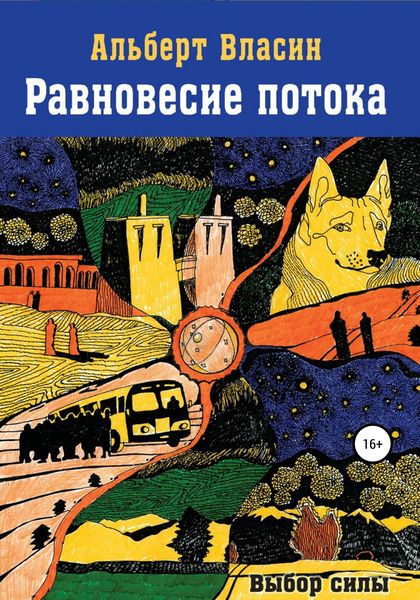 Обложка книги  «Равновесие потока»