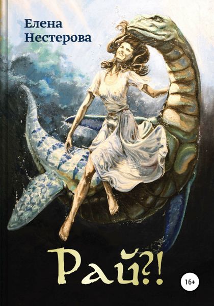 Обложка книги  «Рай?!»