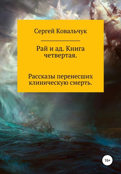 Обложка книги  «Рай и ад. Книга четвертая»
