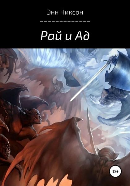 Обложка книги  «Рай и Ад»