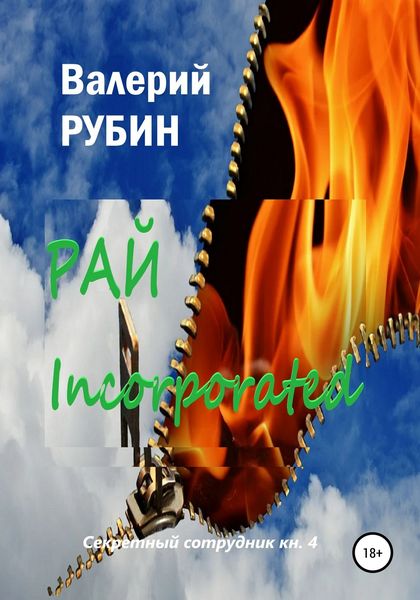 Обложка книги  «Рай Incorporated»