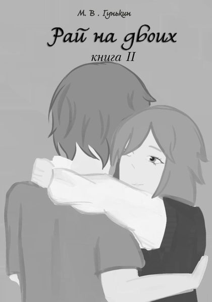 Обложка книги  «Рай на двоих»