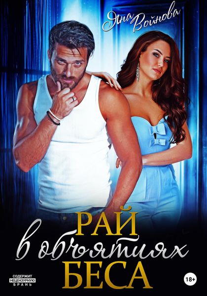 Обложка книги  «Рай в объятиях Беса»