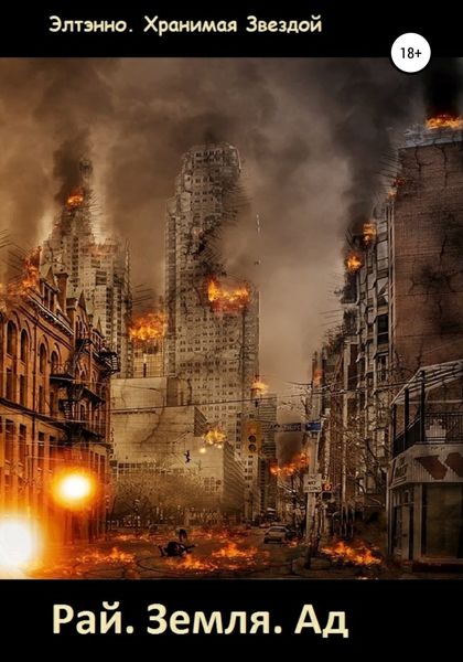 Обложка книги  «Рай. Земля. Ад»