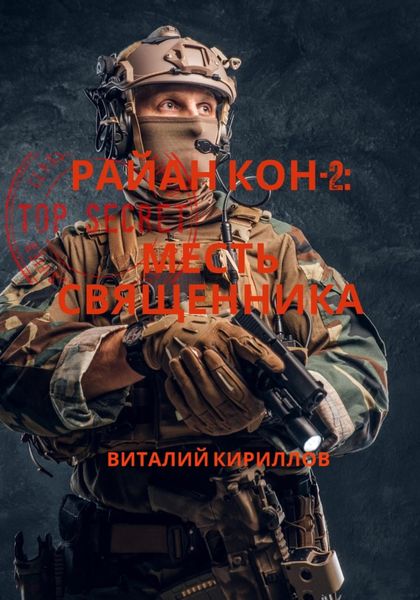 Обложка книги  «Райан Кон -2: Месть священника»
