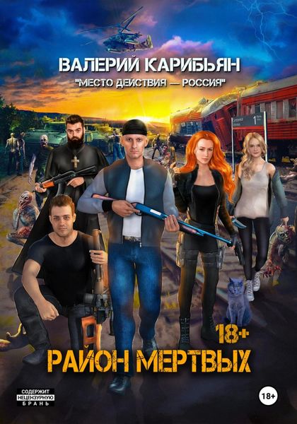Обложка книги  «Район мертвых»