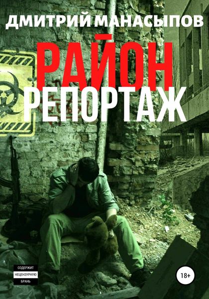 Обложка книги  «Район: репортаж»