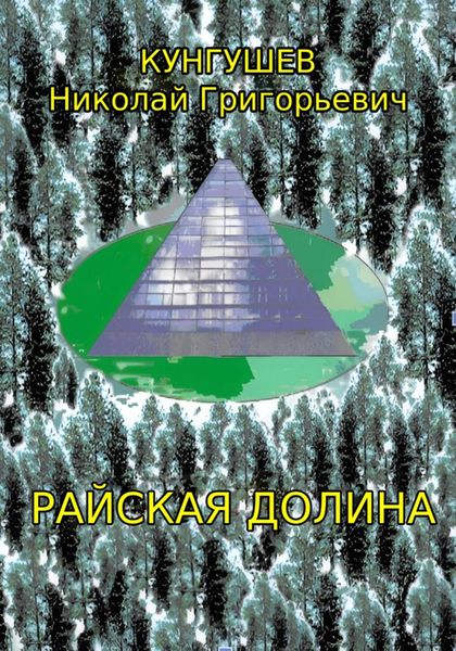 Обложка книги  «Райская долина»