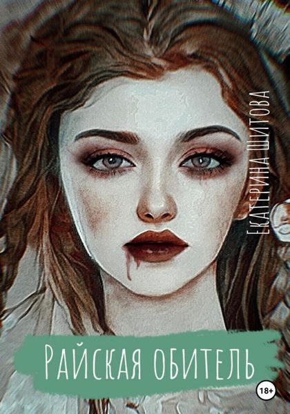 Обложка книги  «Райская обитель»