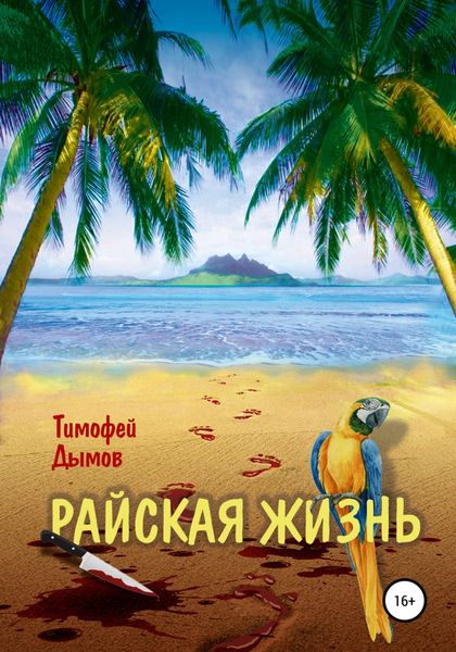 Обложка книги  «Райская жизнь»