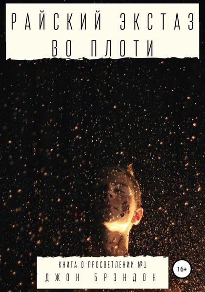 Обложка книги  «Райский экстаз во плоти»