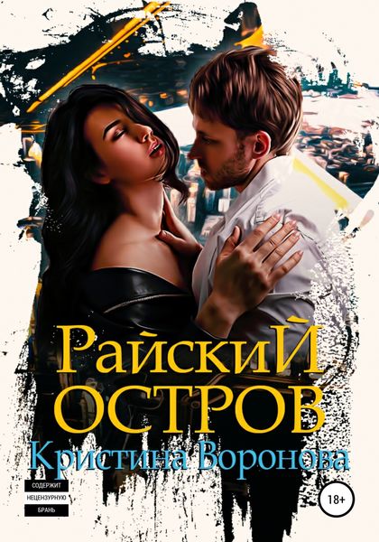 Обложка книги  «Райский остров»