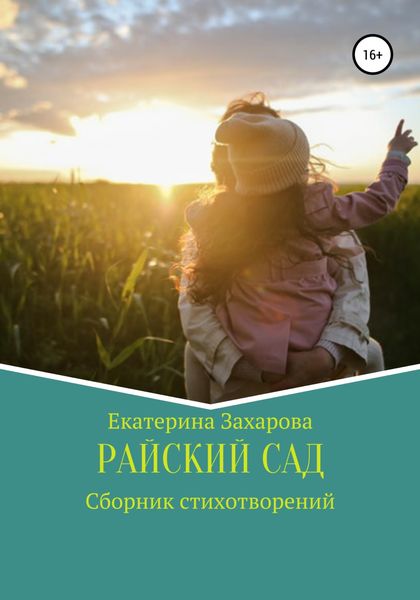 Обложка книги  «Райский сад. Сборник стихотворений»
