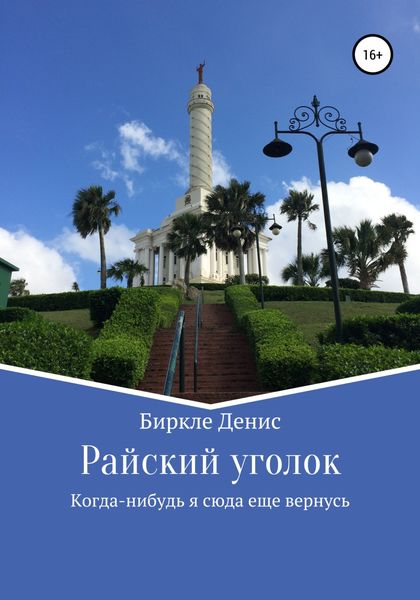 Обложка книги  «Райский уголок»