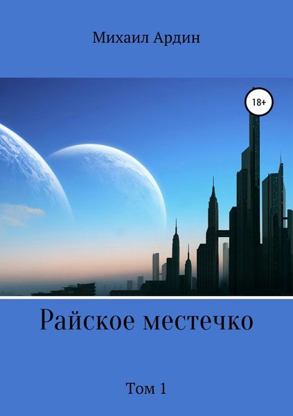Обложка книги  «Райское местечко. Том 1»