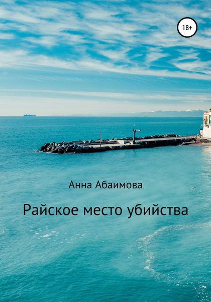 Обложка книги  «Райское место убийства»