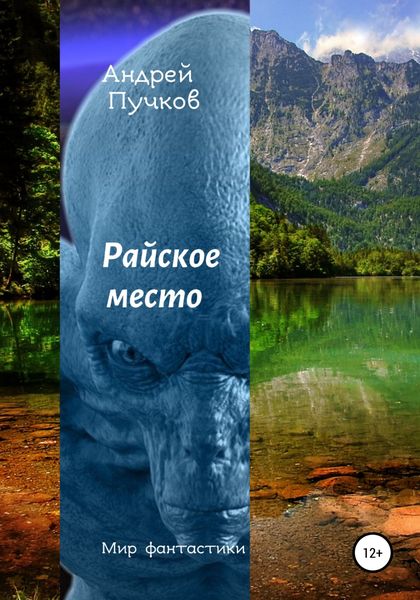 Обложка книги  «Райское место»