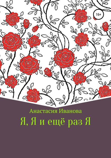 Обложка книги  «Я, Я и еще раз Я»
