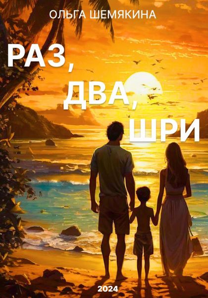 Обложка книги  «РАЗ-ДВА-ШРИ»