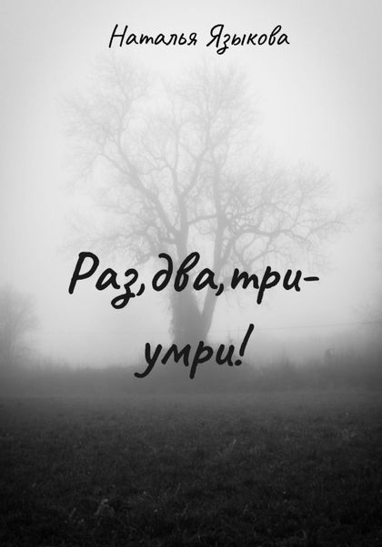 Обложка книги  «Раз, два, три – умри!»