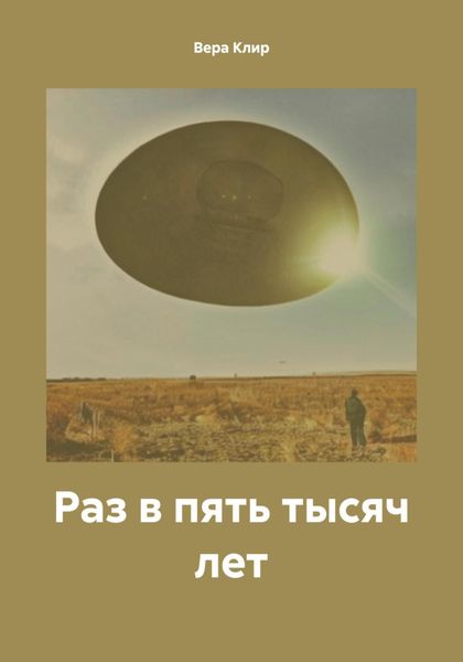 Обложка книги  «Раз в пять тысяч лет»