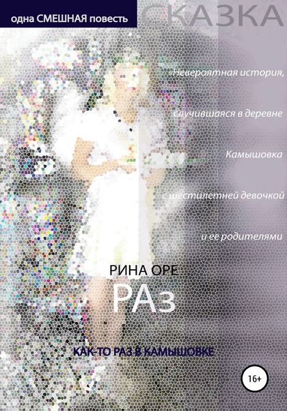 Обложка книги  «Раз»