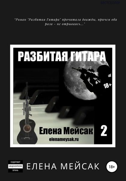Обложка книги  «Разбитая Гитара. Книга 2»