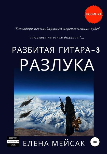 Обложка книги  «Разбитая гитара. Книга 3. Разлука»