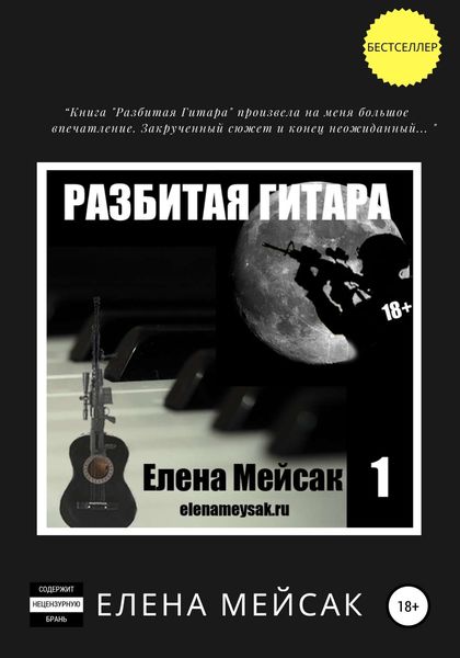 Обложка книги  «Разбитая гитара. Книга 1»