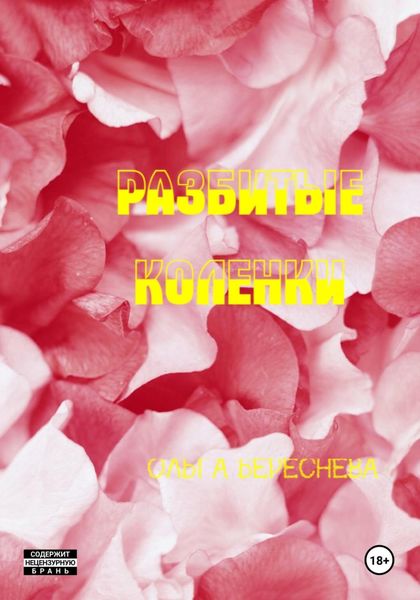 Обложка книги  «Разбитые коленки»