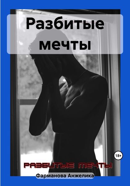 Обложка книги  «Разбитые мечты»