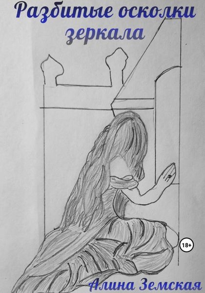 Обложка книги  «Разбитые осколки зеркала»