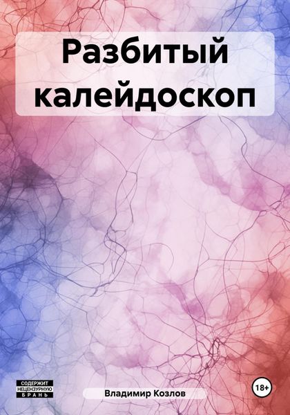 Обложка книги  «Разбитый калейдоскоп»