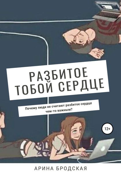 Обложка книги  «Разбитое тобой сердце»