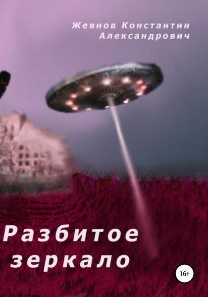 Обложка книги  «Разбитое зеркало»