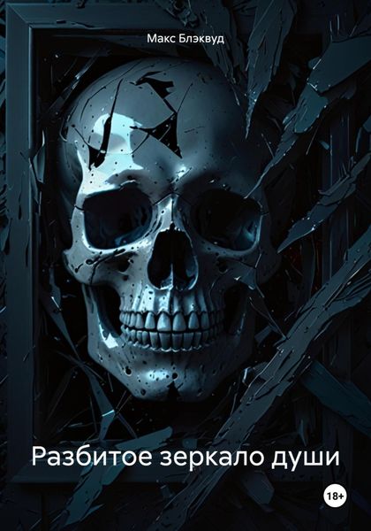 Обложка книги  «Разбитое зеркало души»