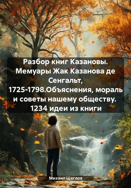 Обложка книги  «Разбор книг Казановы. Мемуары Жак Казанова де Сенгальт, 1725-1798.Объяснения, мораль и советы нашему обществу. 1234 идеи из книги»
